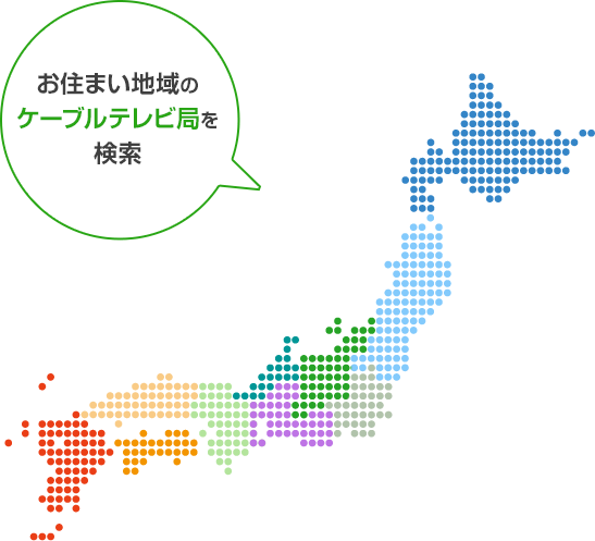 お住まい地域のケーブルテレビ局を検索