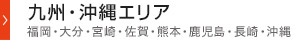 九州・沖縄エリア