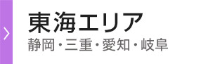 東海エリア