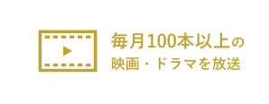 毎年100本以上の映画・ドラマを放送