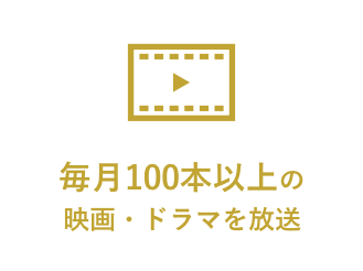 毎年100本以上の映画・ドラマを放送