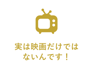 実は映画だけではないんです！