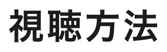 視聴方法