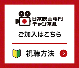 日本映画専門チャンネル　ご加入はこちら