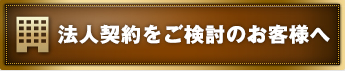 法人契約をご検討のお客様へ