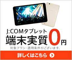 J:COMタブレット端末実質0円