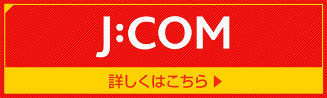 J:COM 詳しくはこちら