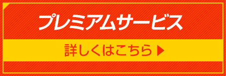 プレムアムサービス 詳しくはこちら