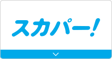 スカパー！