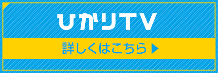 ひかりTV 詳しくはこちら