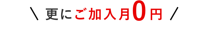 更にご加入月0円