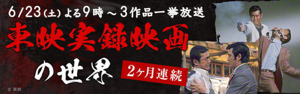 東映実録