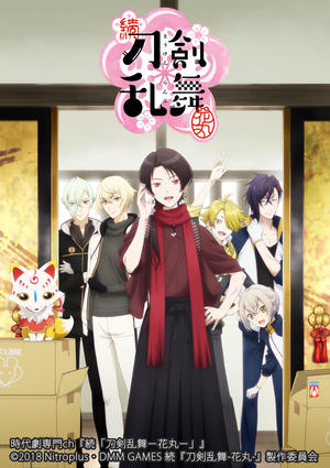 刀剣乱舞