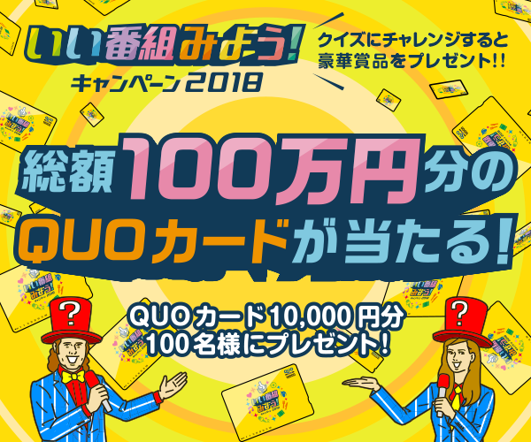 いい番組みよう