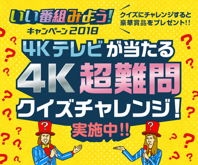 いい番組みよう