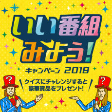 いい番組みよう