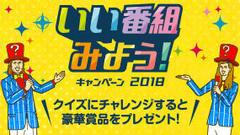 いい番組