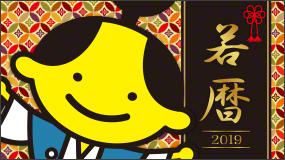 若暦