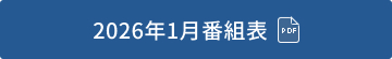 2026年1月番組表（PDF）