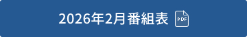 2026年2月番組表（PDF）