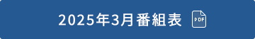 2023年2月番組表（PDF）