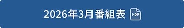 2026年2月番組表（PDF）