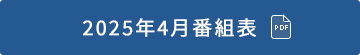 2025年4月番組表（PDF）