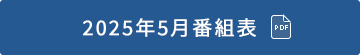 2025年5月番組表（PDF）