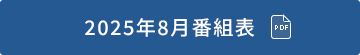 2025年8月番組表（PDF）