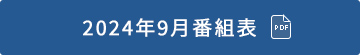 2023年9月番組表（PDF）
