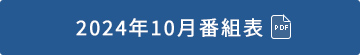 2023年9月番組表（PDF）