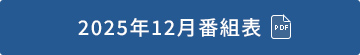 2025年12月番組表（PDF）