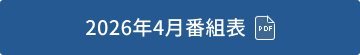 2026年4月番組表（PDF）