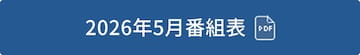 2026年5月番組表（PDF）