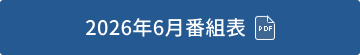 2026年6月番組表（PDF）