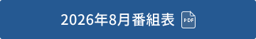 2026年8月番組表(PDF)