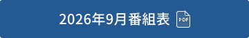 2026年9月番組表(PDF)