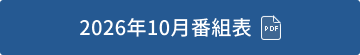 2026年10月番組表(PDF)