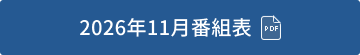 2026年11月番組表(PDF)