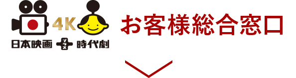 日本映画＋時代劇 4Kお客様総合窓口