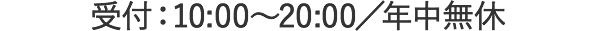 受付時間　10:00～20:00(年中無休)