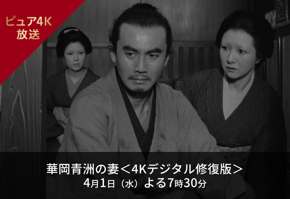 華岡青洲の妻＜4Kデジタル修復版＞ 4月1日（水）よる7時30分