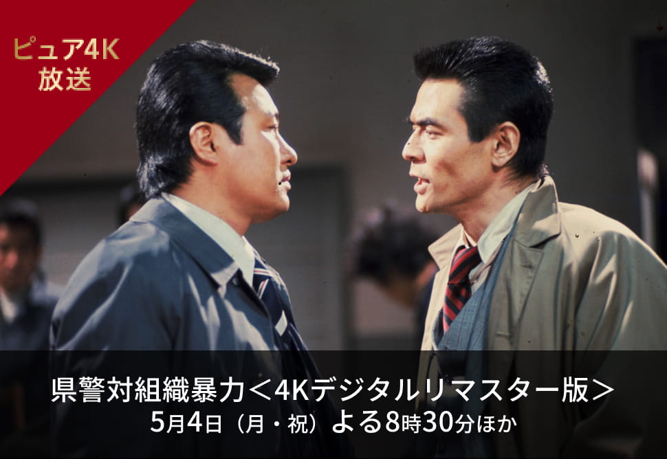 県警対組織暴力＜4Kデジタルリマスター版＞ 5月4日（月・祝）よる8時30分 ほか