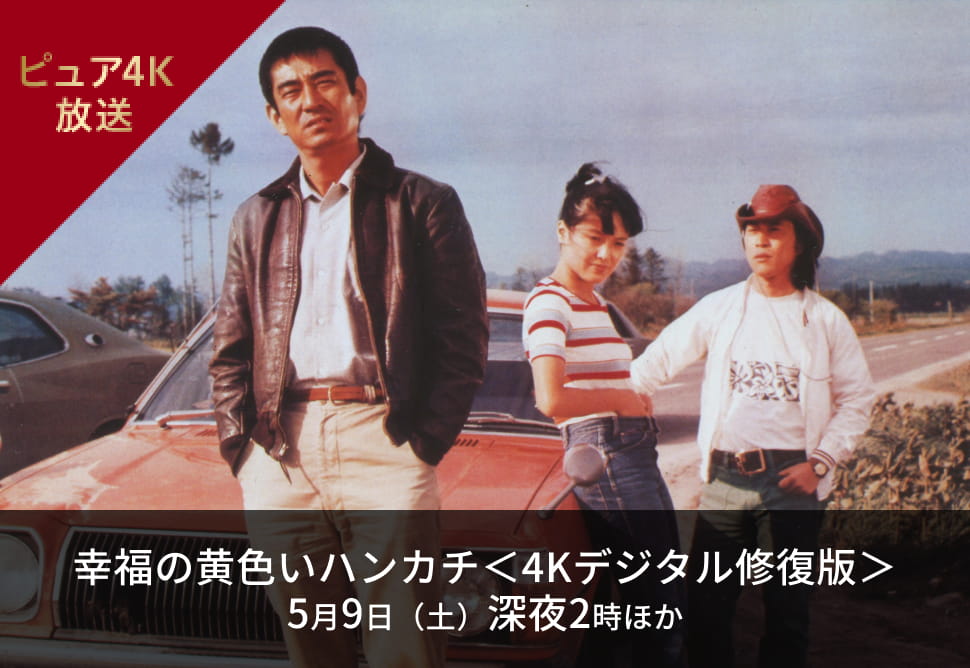 幸福の黄色いハンカチ＜4Kデジタル修復版＞ 5月9日（土）深夜2時 ほか