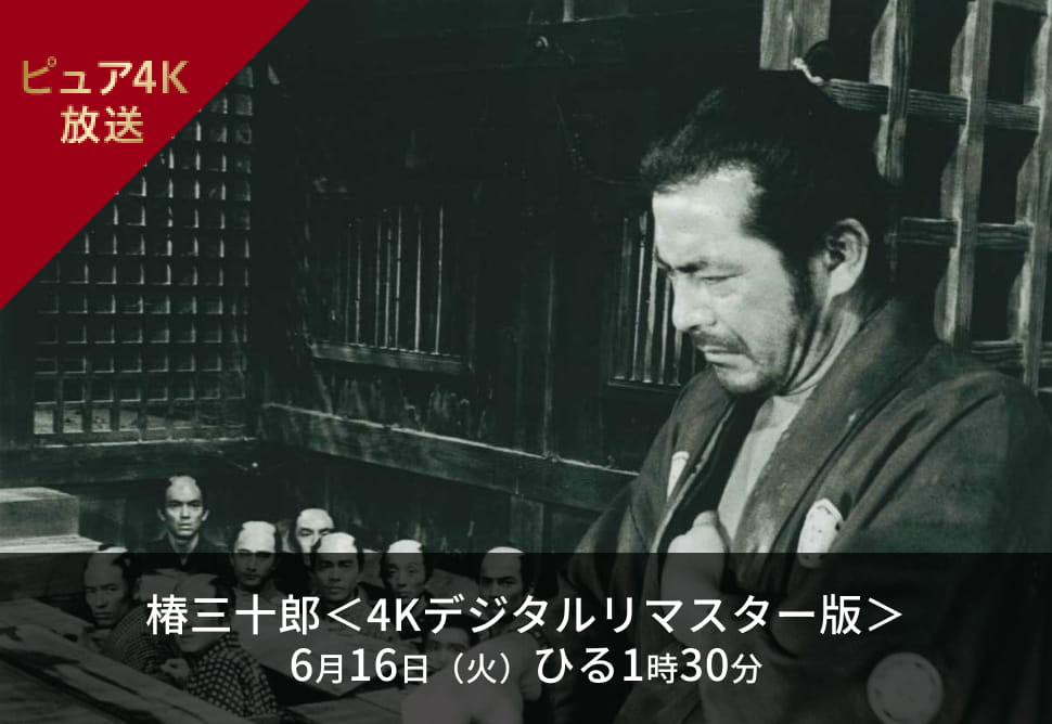 時代劇セット 日本映画＋時代劇 4K｜日本映画専門チャンネル