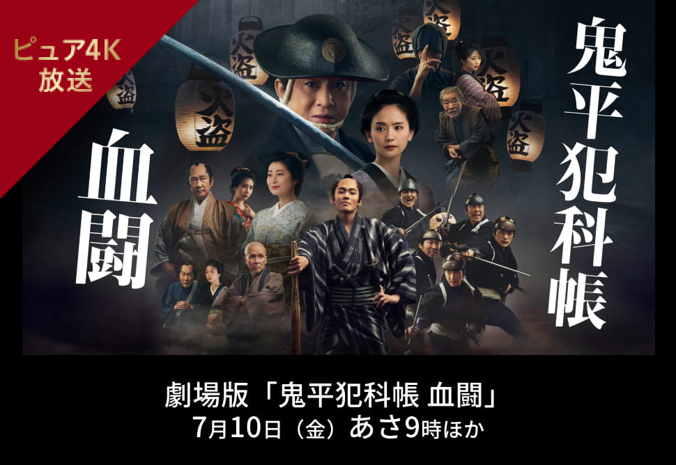劇場版「鬼平犯科帳 血闘」 7月10日（金）あさ9時 ほか