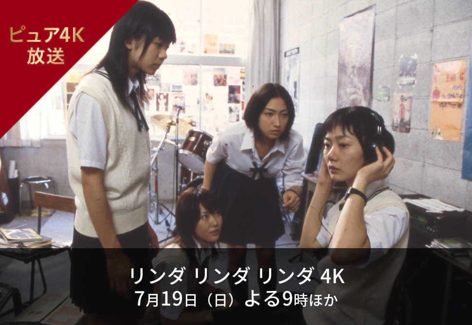 リンダ リンダ リンダ 4K 7月19日（日）よる9時 ほか