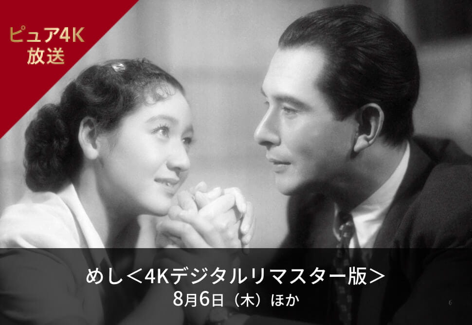 日本映画＋時代劇 4K｜日本映画専門チャンネル