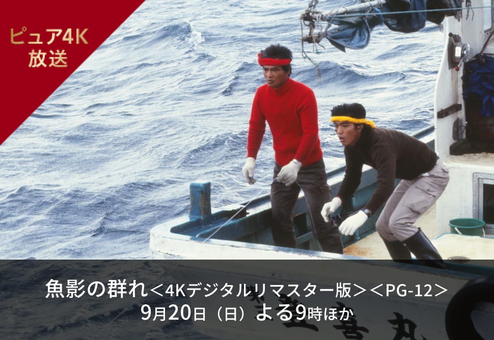 魚影の群れ＜4Kデジタルリマスター版＞＜PG-12＞ 9月20日（日）よる9時 ほか