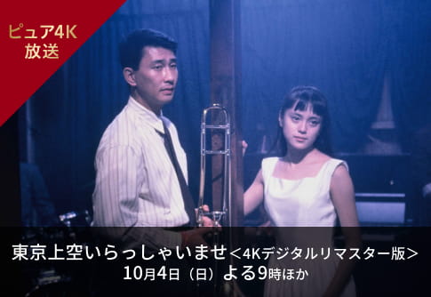 東京上空いらっしゃいませ＜4Kデジタルリマスター版＞ 10月4日（日）よる9時 ほか